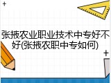 张掖农业职业技术中专好不好(张掖农职中专如何)