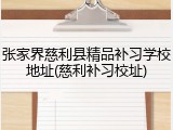 张家界慈利县精品补习学校地址(慈利补习校址)