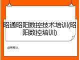 昭通昭阳数控技术培训(昭阳数控培训)