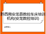 黔西南安龙县数控车床培训机构(安龙数控培训)