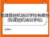弥渡县挖机培训学校有哪些(弥渡挖机培训学校)