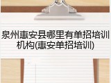 泉州惠安县哪里有单招培训机构(惠安单招培训)