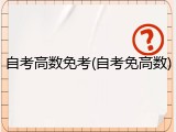 自考高数免考(自考免高数)