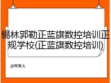 锡林郭勒正蓝旗数控培训正规学校(正蓝旗数控培训)
