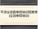 平凉庄浪县单招培训班推荐(庄浪单招培训)