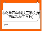 青岛莱西华科技工学校(莱西华科技工学校)