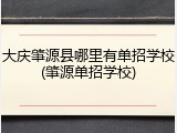大庆肇源县哪里有单招学校(肇源单招学校)