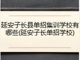 延安子长县单招集训学校有哪些(延安子长单招学校)