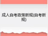 成人自考政策新规(自考新规)