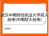 武汉中南财经政法大学成人自考(中南财大自考)