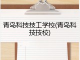 青岛科技技工学校(青岛科技技校)