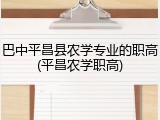 巴中平昌县农学专业的职高(平昌农学职高)