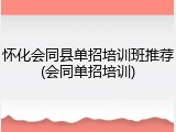 怀化会同县单招培训班推荐(会同单招培训)