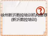 徐州新沂数控培训机构推荐(新沂数控培训)