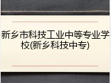 新乡市科技工业中等专业学校(新乡科技中专)