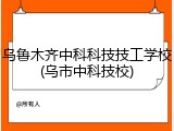 乌鲁木齐中科科技技工学校(乌市中科技校)