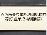 百色乐业县单招培训机构推荐(乐业单招培训推荐)