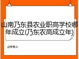 山南乃东县农业职高学校哪年成立(乃东农高成立年)