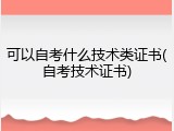 可以自考什么技术类证书(自考技术证书)
