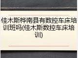 佳木斯桦南县有数控车床培训班吗(佳木斯数控车床培训)