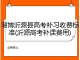 淄博沂源县高考补习收费标准(沂源高考补课费用)