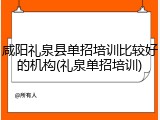 咸阳礼泉县单招培训比较好的机构(礼泉单招培训)