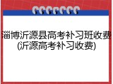 淄博沂源县高考补习班收费(沂源高考补习收费)