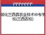 绥化兰西县农业技术中专学校(兰西农校)