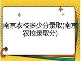 南京农校多少分录取(南京农校录取分)
