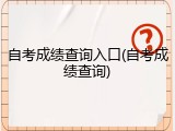 自考成绩查询入口(自考成绩查询)