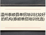 温州泰顺县单招培训比较好的机构(泰顺单招培训优选)