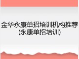 金华永康单招培训机构推荐(永康单招培训)