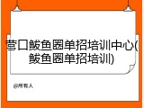 营口鲅鱼圈单招培训中心(鲅鱼圈单招培训)