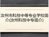 汝州市科技中等专业学校简介(汝州科技中专简介)