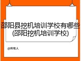 邵阳县挖机培训学校有哪些(邵阳挖机培训学校)