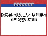 临猗县挖掘机技术培训学校(临猗挖机培训)