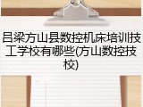 吕梁方山县数控机床培训技工学校有哪些(方山数控技校)