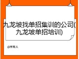 九龙坡找单招集训的公司(九龙坡单招培训)