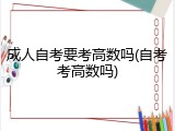 成人自考要考高数吗(自考考高数吗)