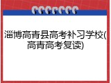 淄博高青县高考补习学校(高青高考复读)