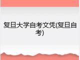 复旦大学自考文凭(复旦自考)