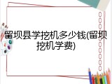 留坝县学挖机多少钱(留坝挖机学费)