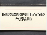 铜陵郊单招培训中心(铜陵单招培训)