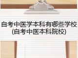 自考中医学本科有哪些学校(自考中医本科院校)