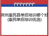 滨州惠民县单招培训哪个好(惠民单招培训优选)