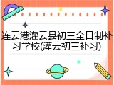 连云港灌云县初三全日制补习学校(灌云初三补习)