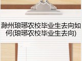 滁州琅琊农校毕业生去向如何(琅琊农校毕业生去向)