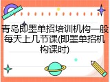 青岛即墨单招培训机构一般每天上几节课(即墨单招机构课时)