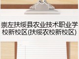 崇左扶绥县农业技术职业学校新校区(扶绥农校新校区)