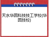 天水华圆科技技工学校(华圆技校)